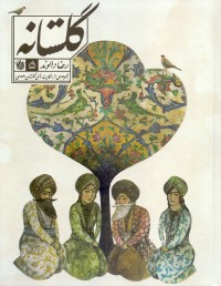 گلستانه - مجموعه‌ای از حکایت‌های گلستان سعدی