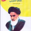 امام خمینی - کتاب صوتی