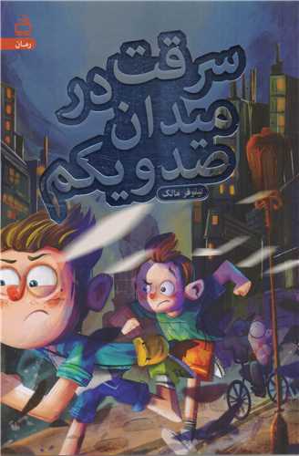 سرقت در میدان صد و یکم – فروشگاه اینترنتی انتشارات مدرسه